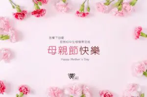最新消息 2 2024母親節賀卡 達文西牙醫
