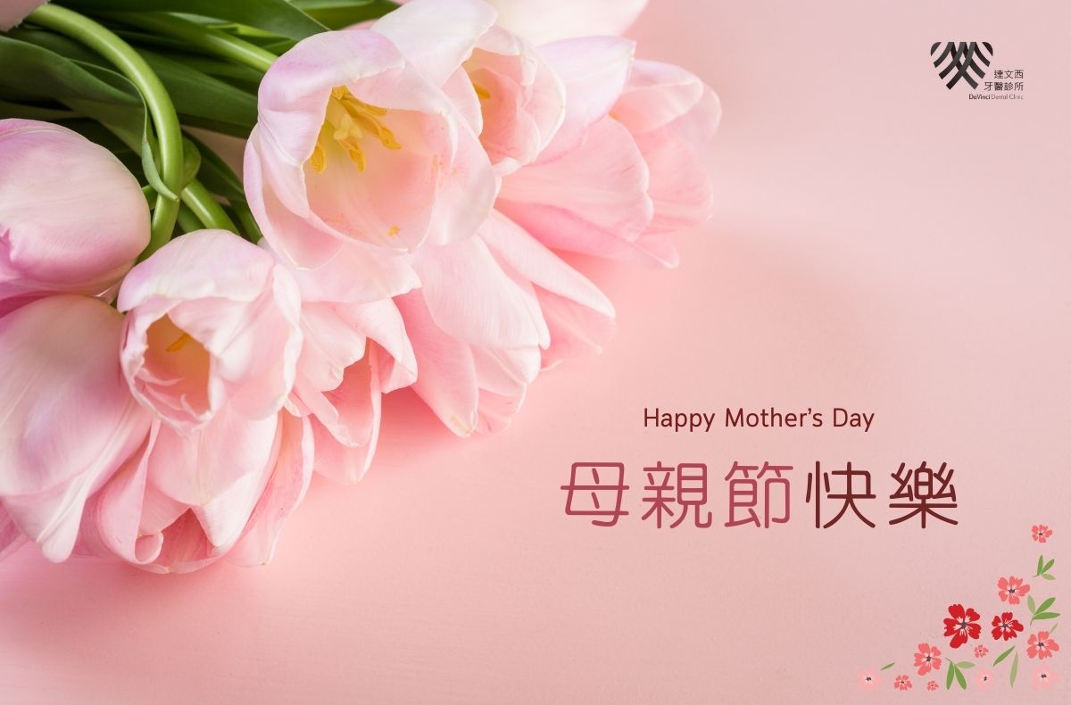 Read more about the article 吳權倫醫師祝您2025母親節快樂