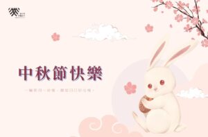門診公告|吳權倫醫師2025中秋節休診資訊